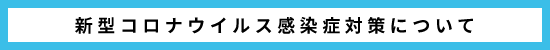 新型コロナウイルス感染症対策について